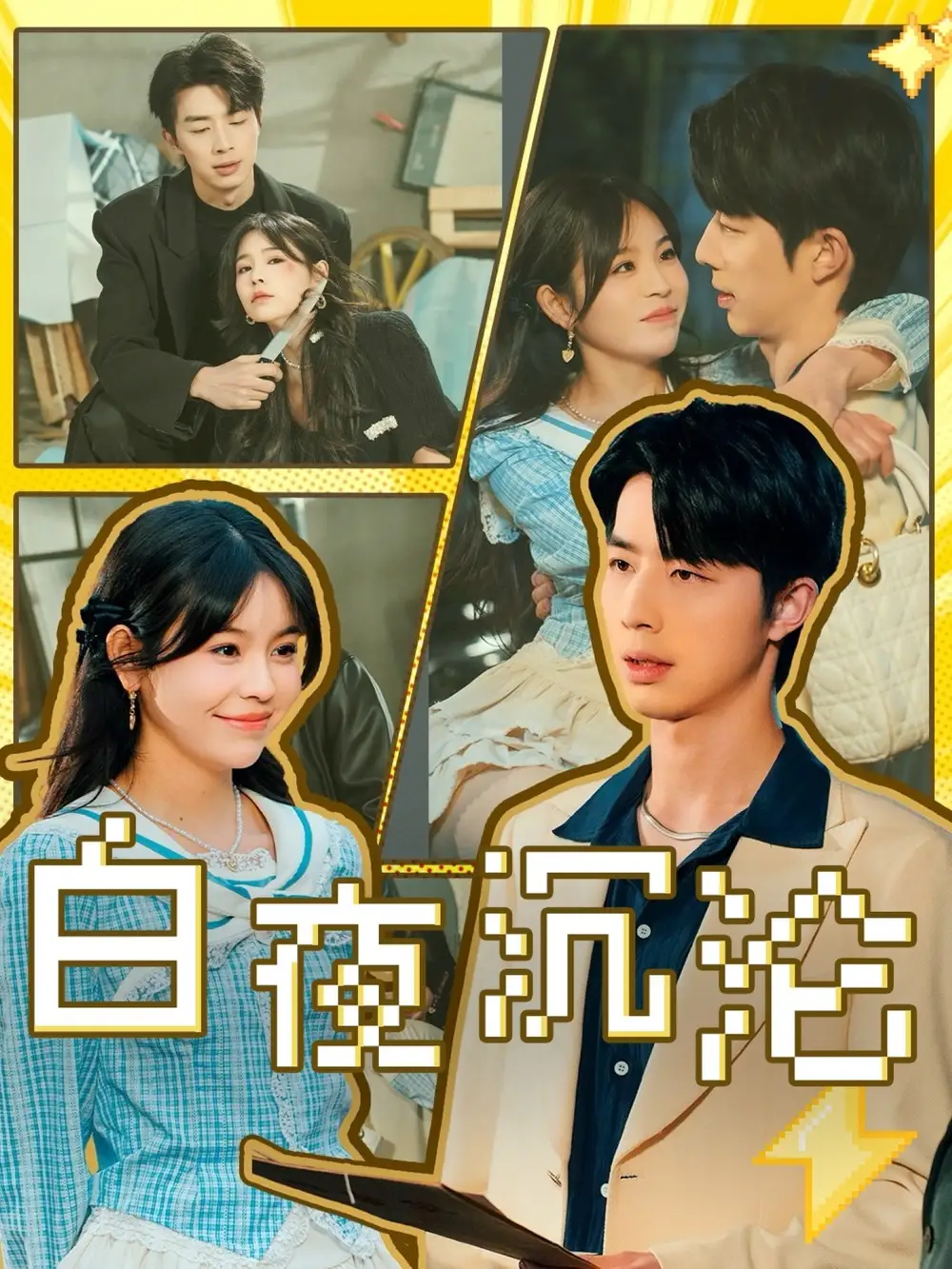 白夜沉沦（70集）链接：<copy url="https://pan.quark.cn/s/8a78ff03ff93">点击访问-夸克网盘分享</copy>