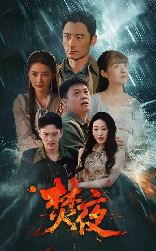 焚夜（60集