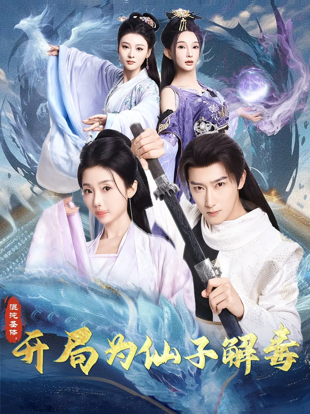 混沌圣体开局为仙子解毒（80集）
