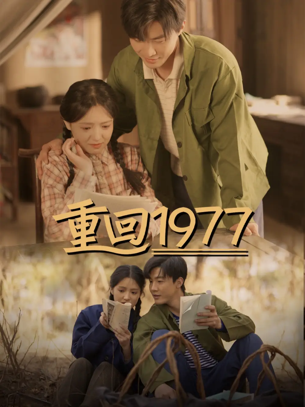 重回1977（71集）