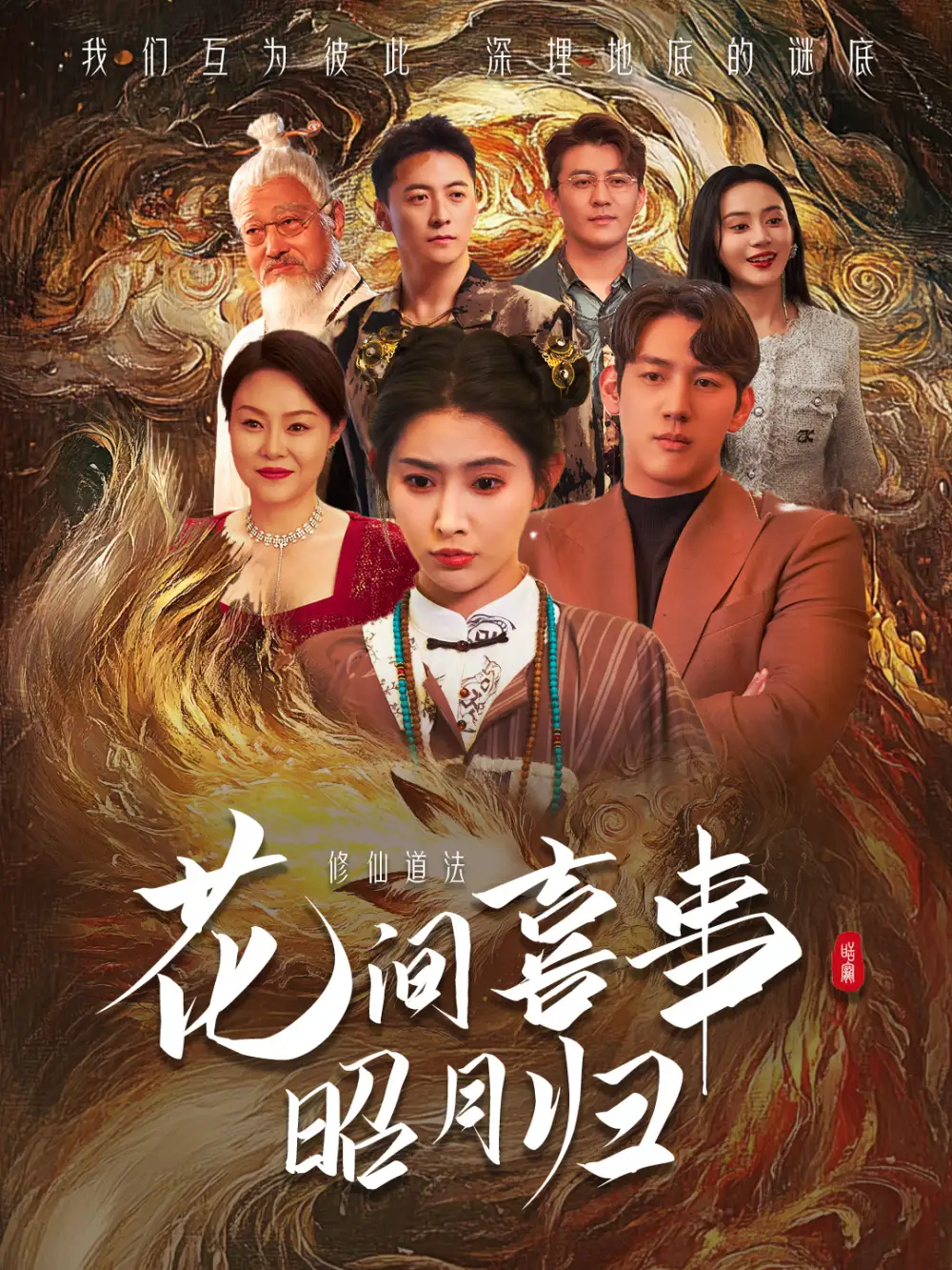花间喜事昭月归（59集）