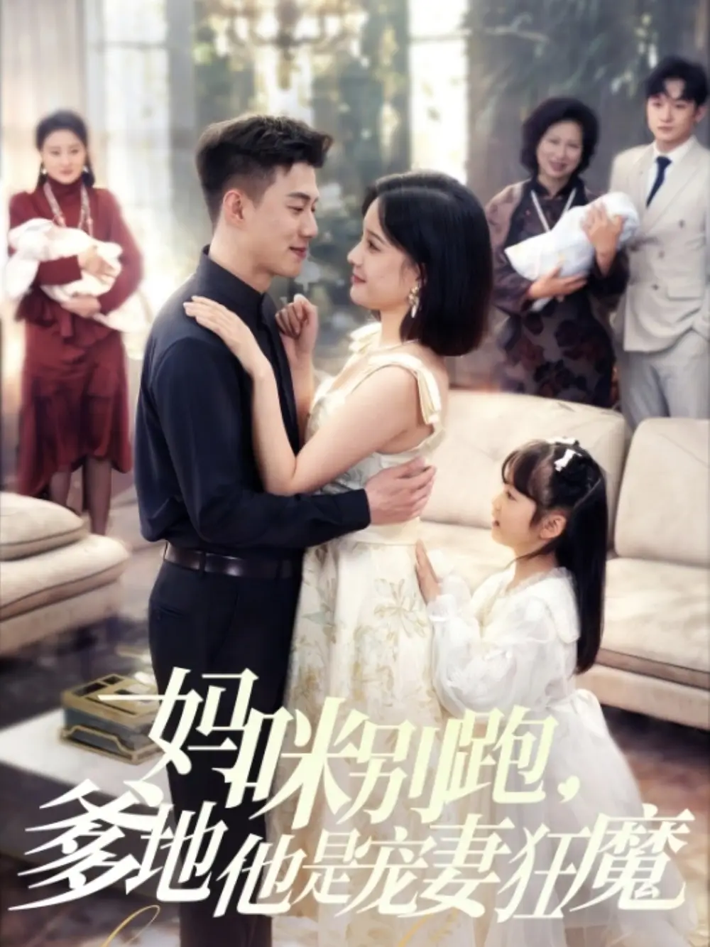 妈咪别跑爹地他是宠妻狂魔（63集）