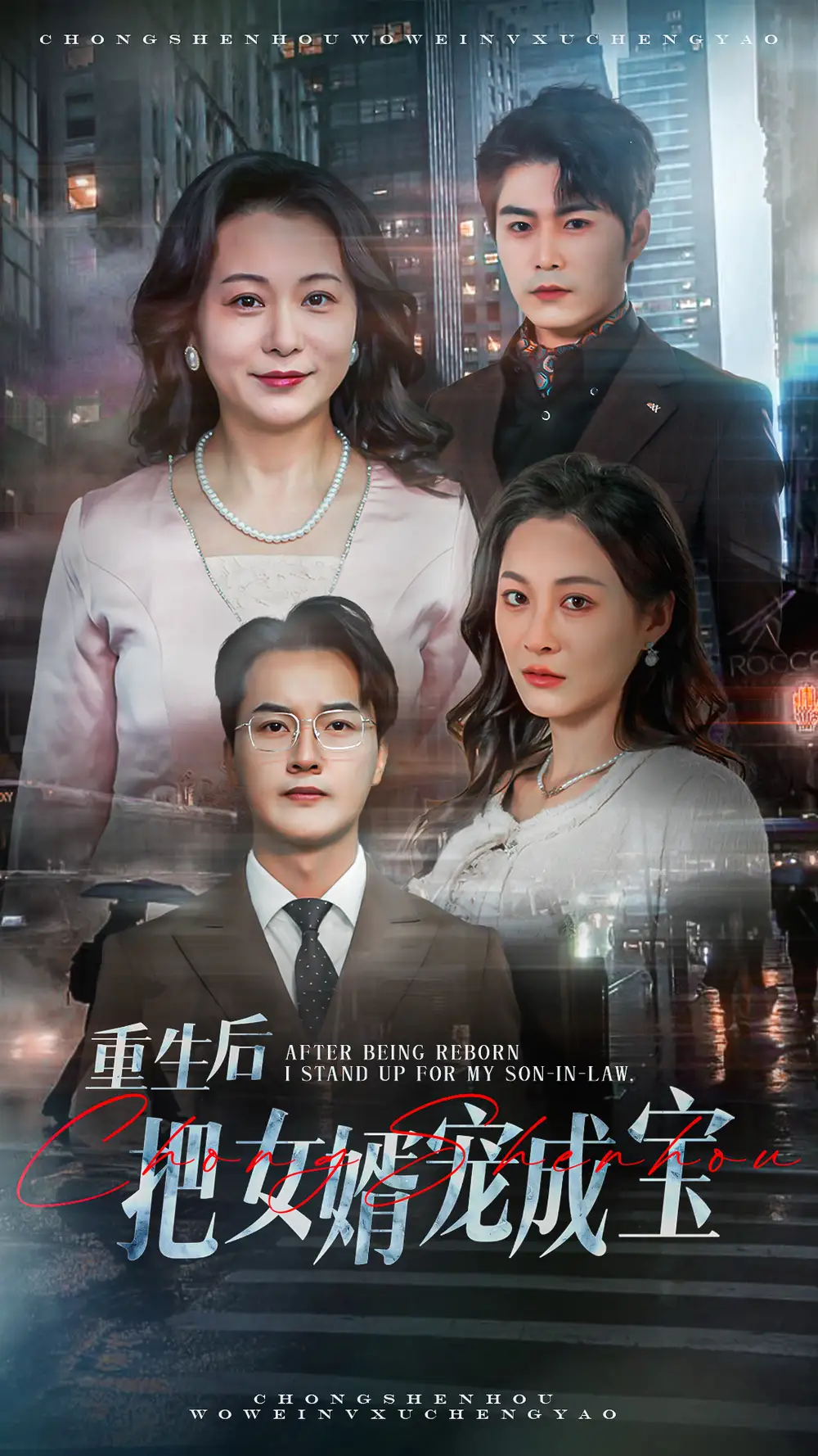 重生后把女婿宠成宝（59集）