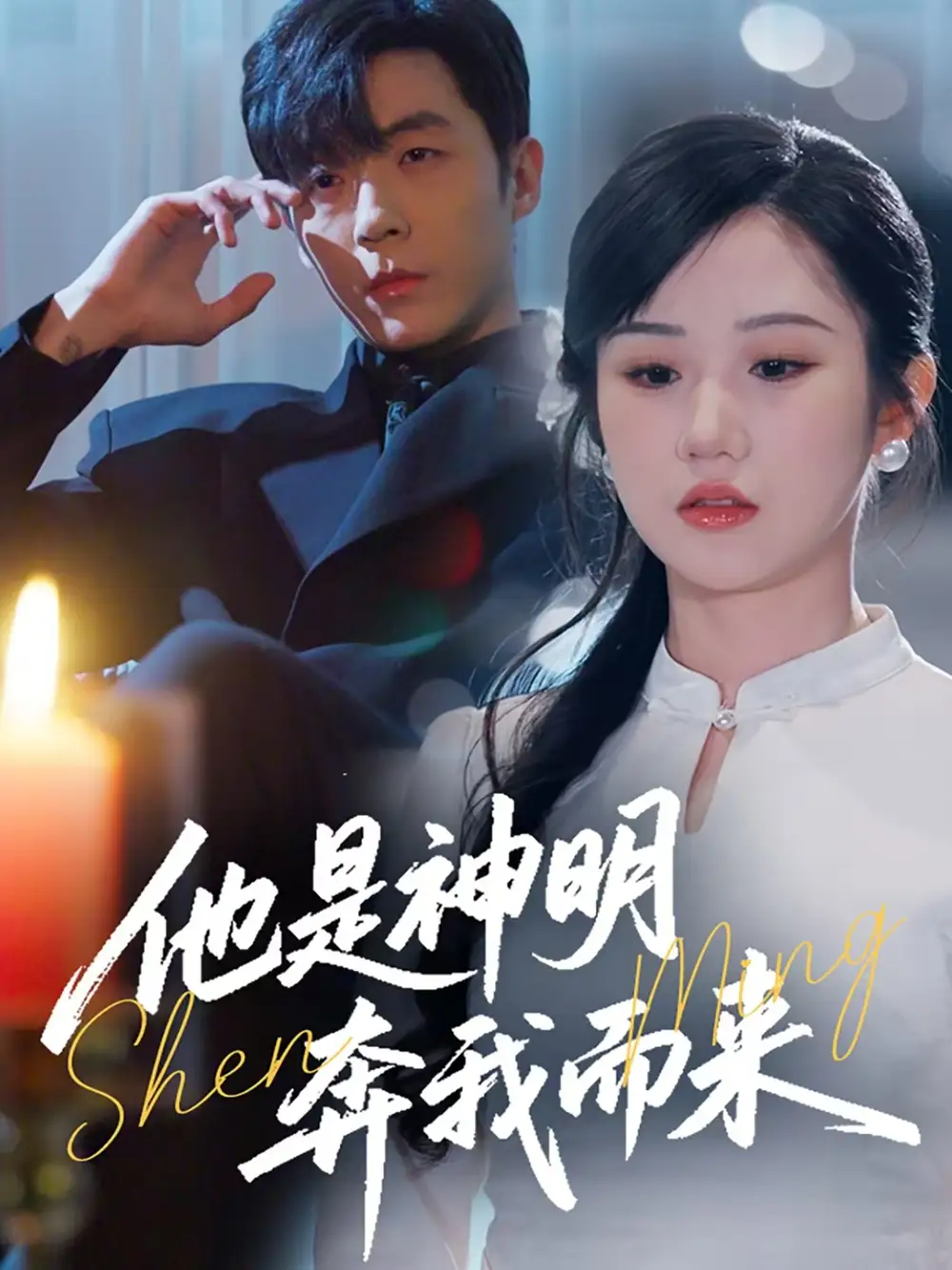 他是神明奔我而来（79集）