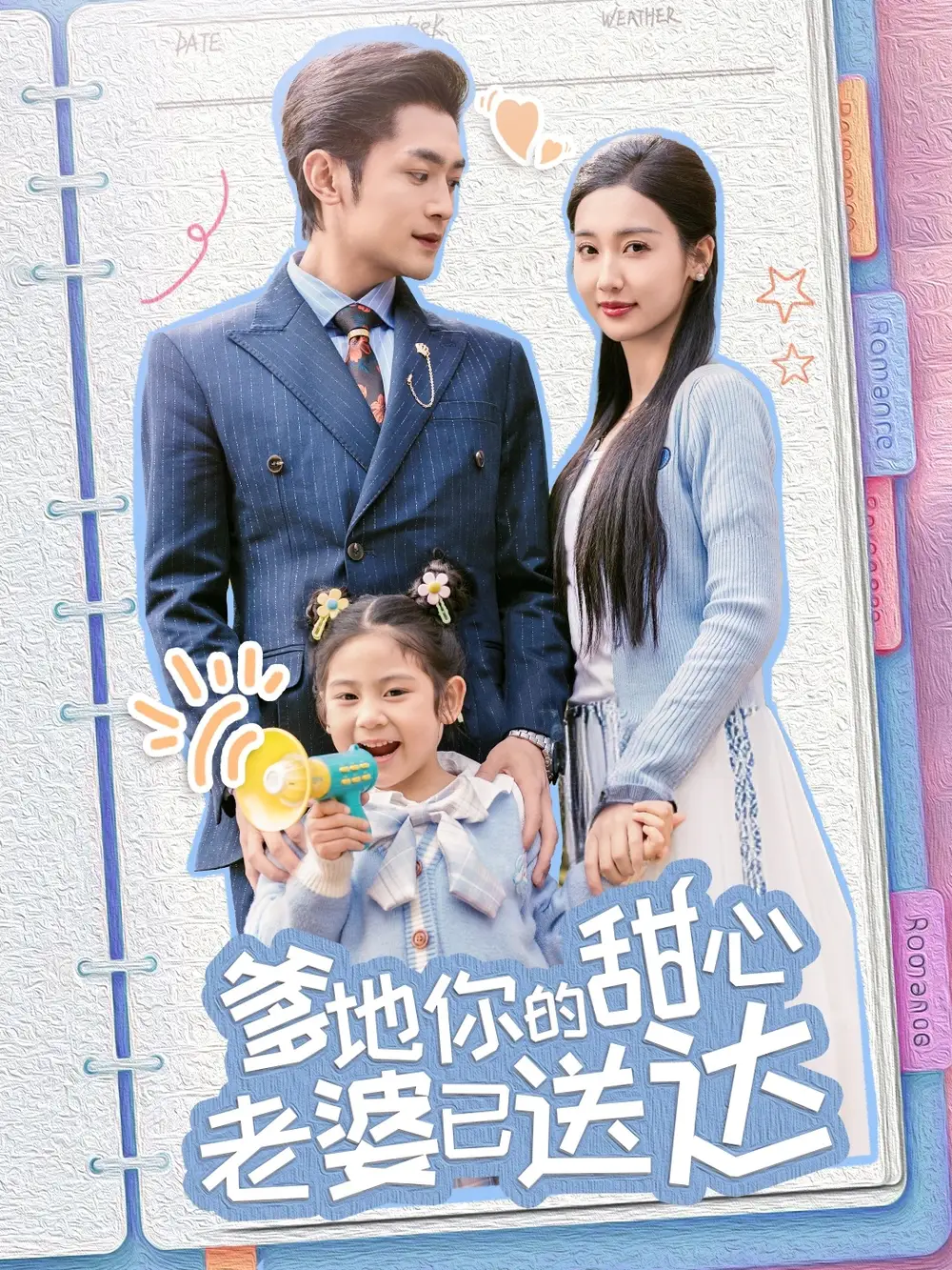 婚后带崽甜蜜蜜$爹地你的甜心老婆已送达（59集）