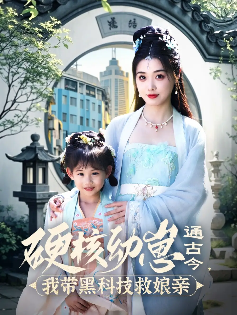 硬核幼崽通古今我带黑科技救娘亲&硬核幼崽通古今我带黑科技救娘亲（76集）