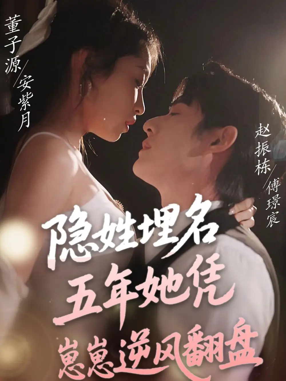 隐姓埋名五年她凭崽崽逆风翻盘（80集）董子源&贾舒宁