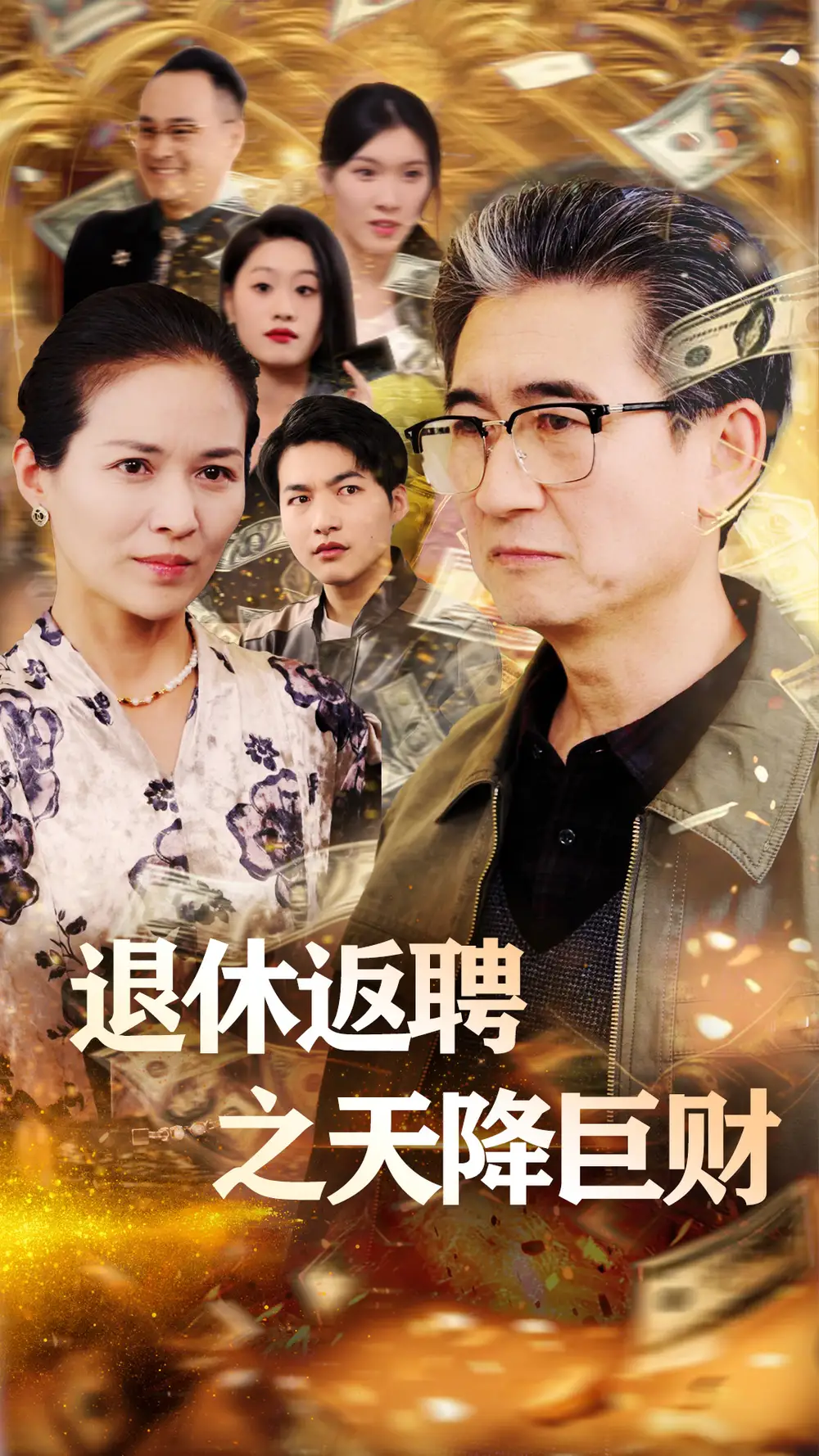 退休返聘之天降巨财（70集）链接：<copy url="https://pan.quark.cn/s/dbe2c1106046">点击访问-夸克网盘分享</copy>