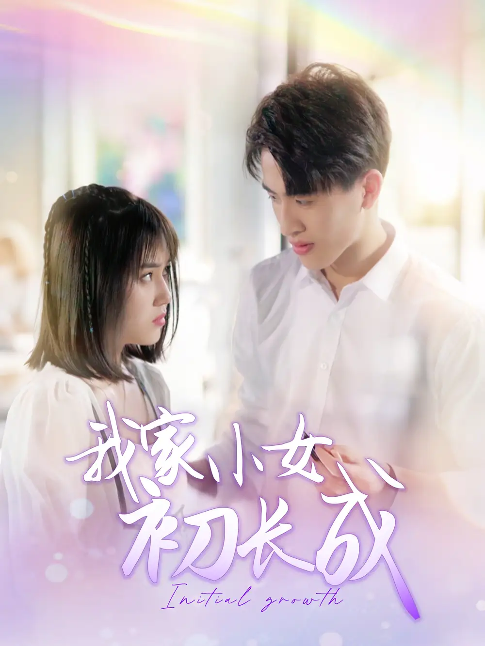 我家小女初长成（100集）