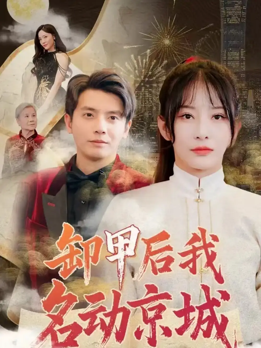 卸甲后我名动京城（80集）