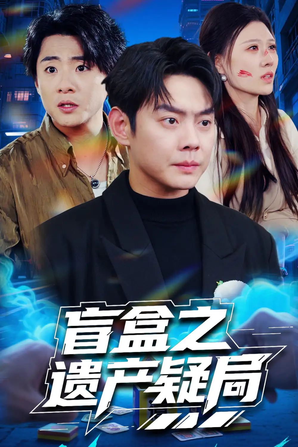 盲盒之遗产疑局（57集）链接：<copy url="https://pan.quark.cn/s/e1f144c31971">点击访问-夸克网盘分享</copy>
