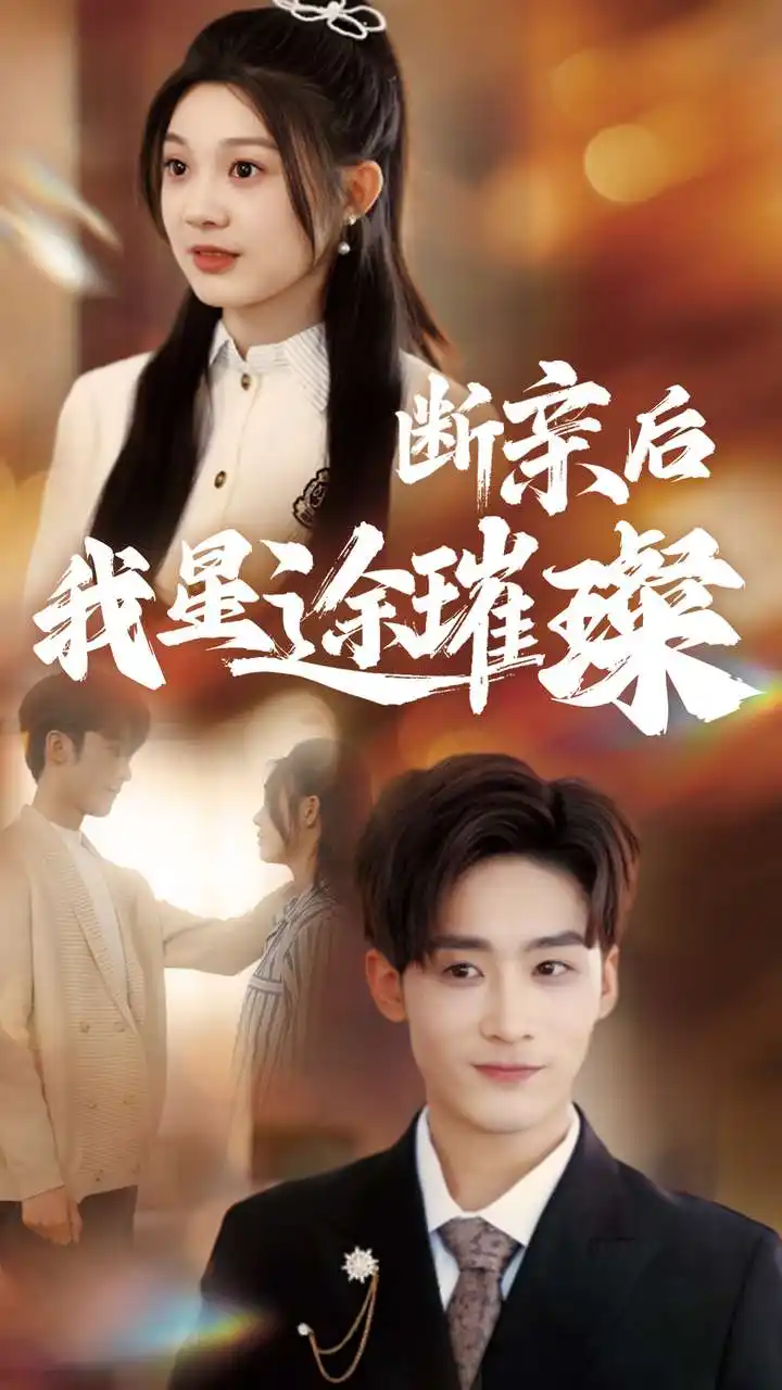断亲后我星途璀璨& 梦想绽放星途闪耀（72集）彭瑶
