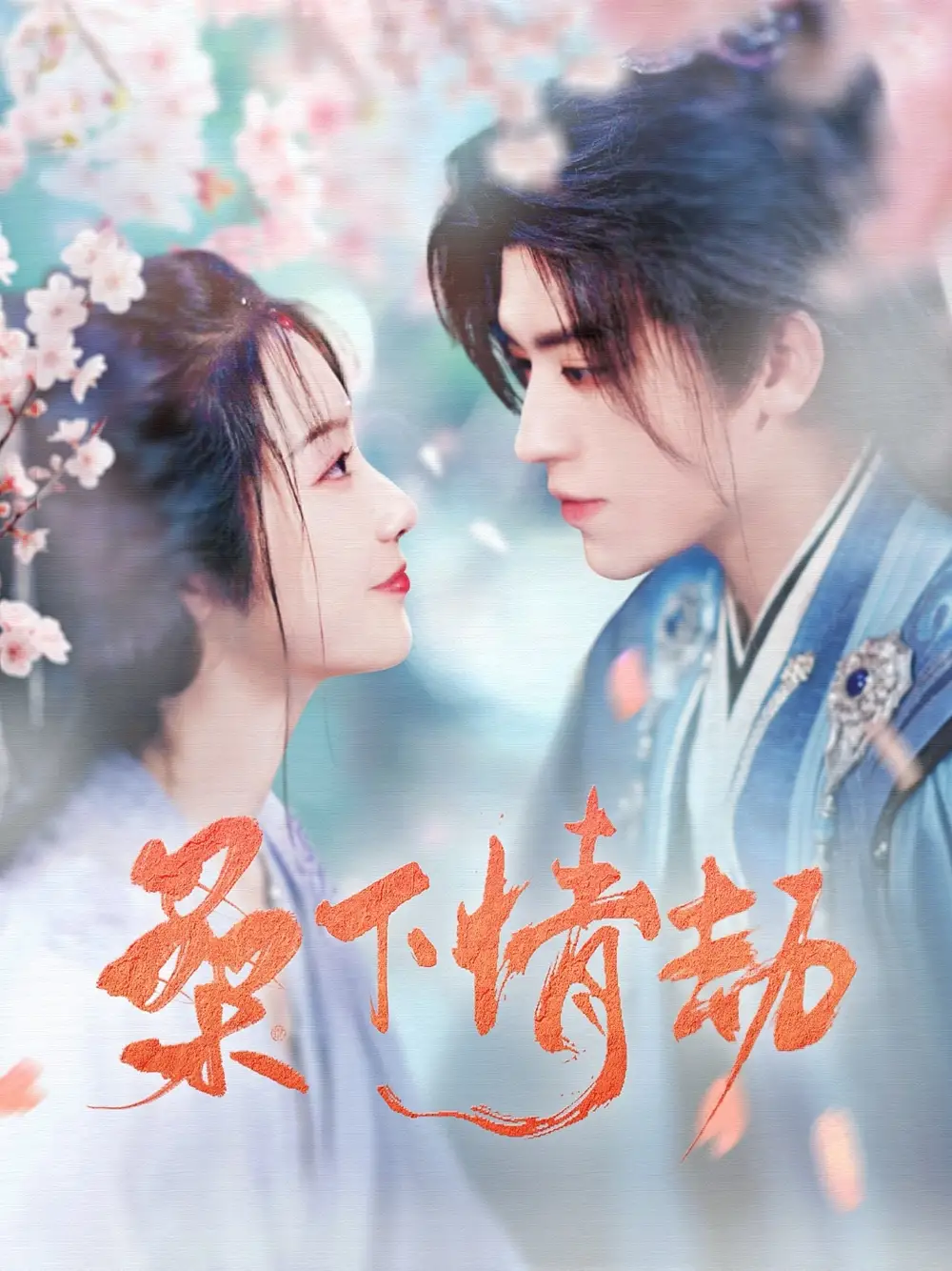 桑下情劫（103集）