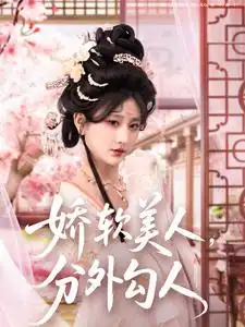 娇软美人分外勾人（81集）杨珊子
