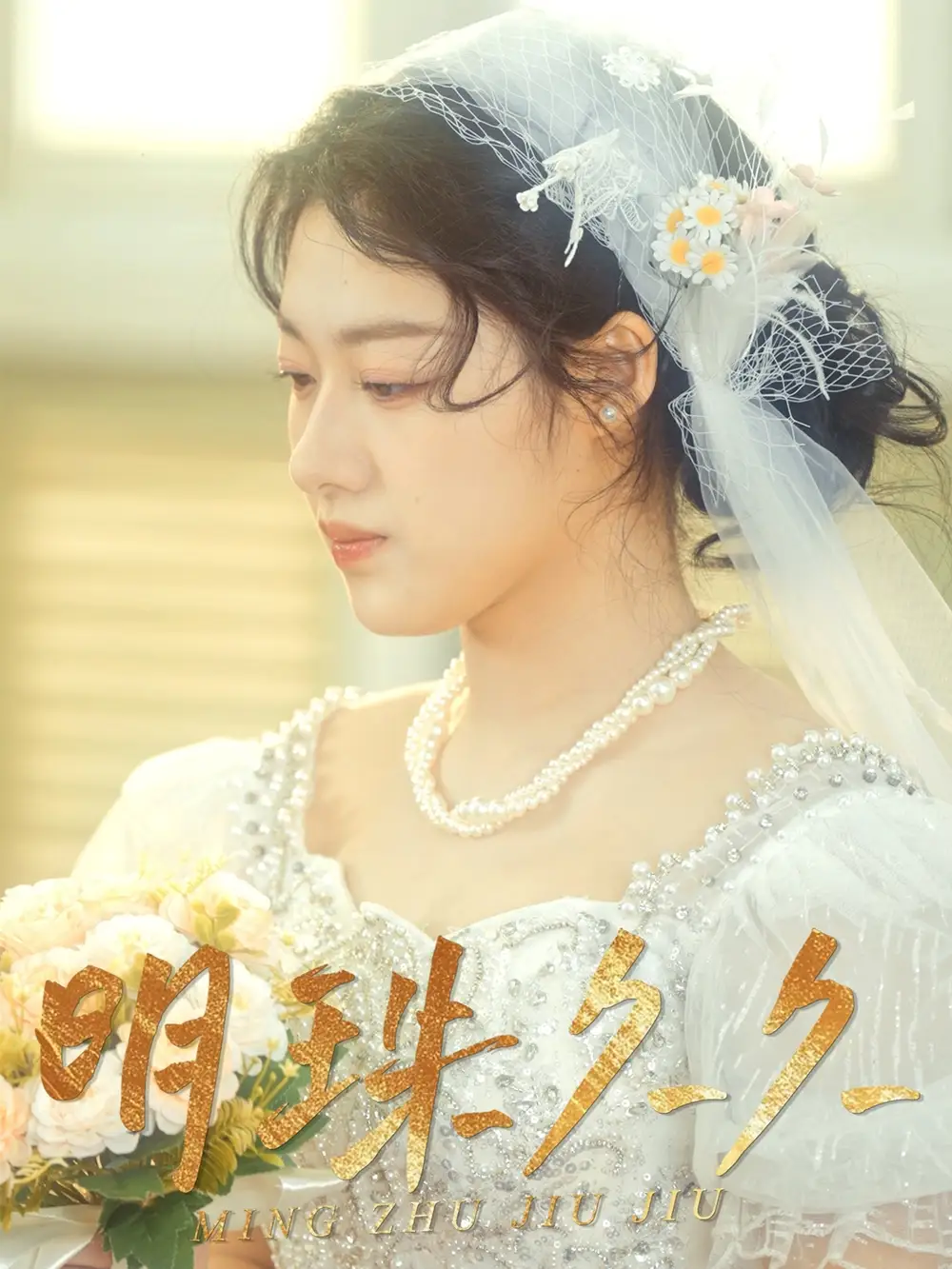 明珠久久（36集）