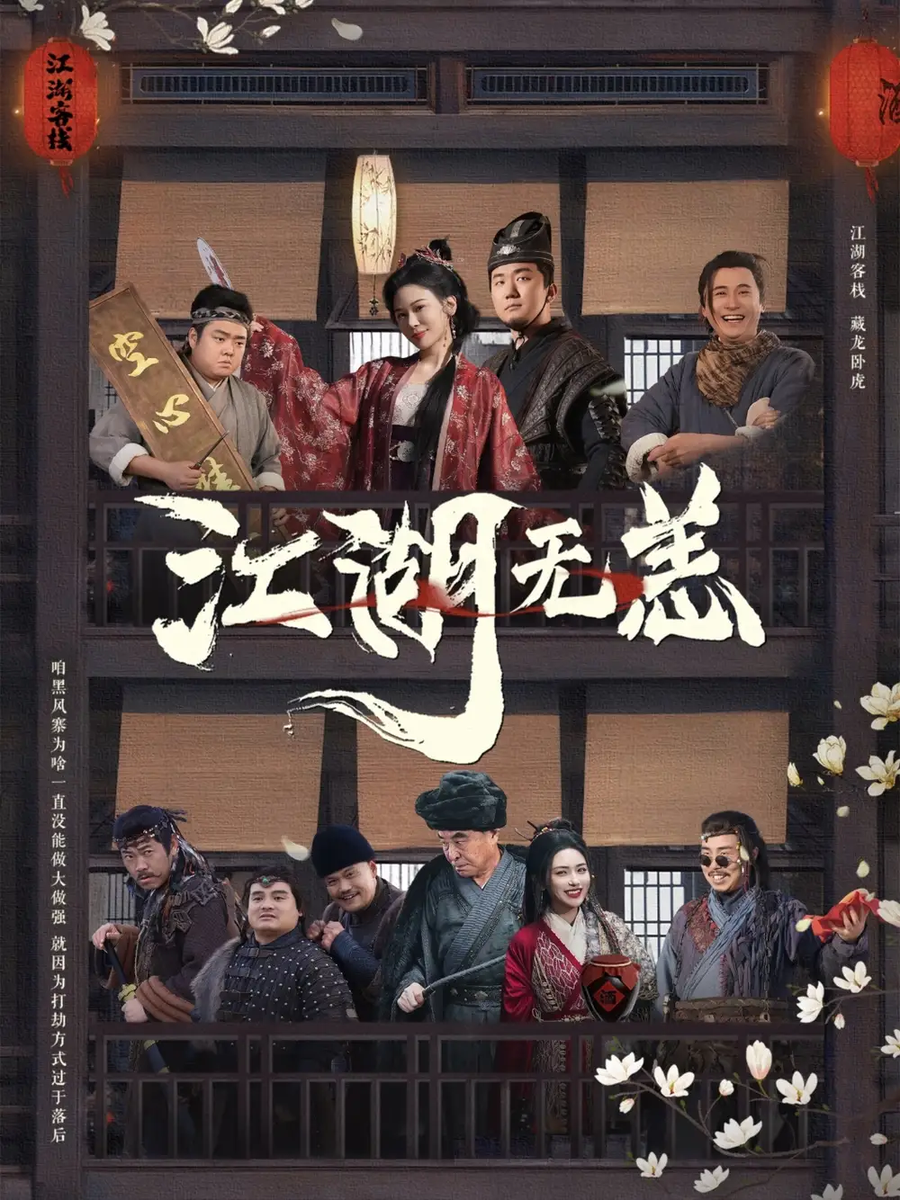 江湖无恙（80集）
