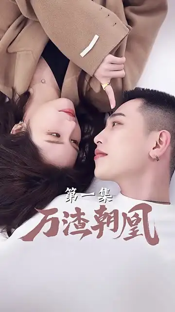 万渣朝凰（24集）
