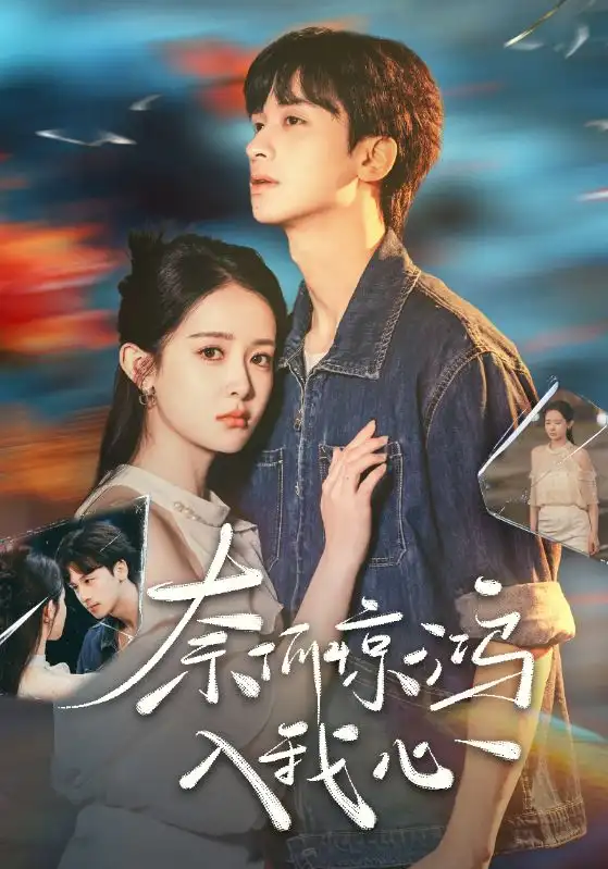 奈何惊鸿入我心（51集）