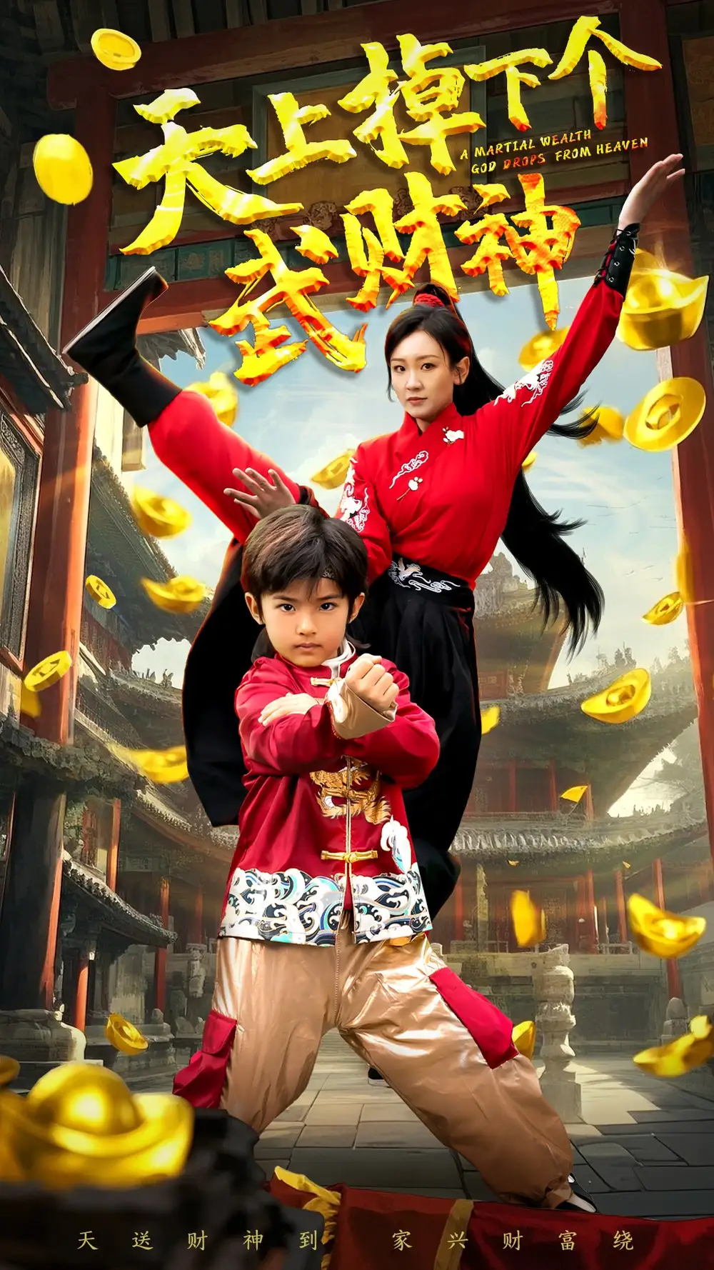 天上掉下个武财神（52集）胡译维