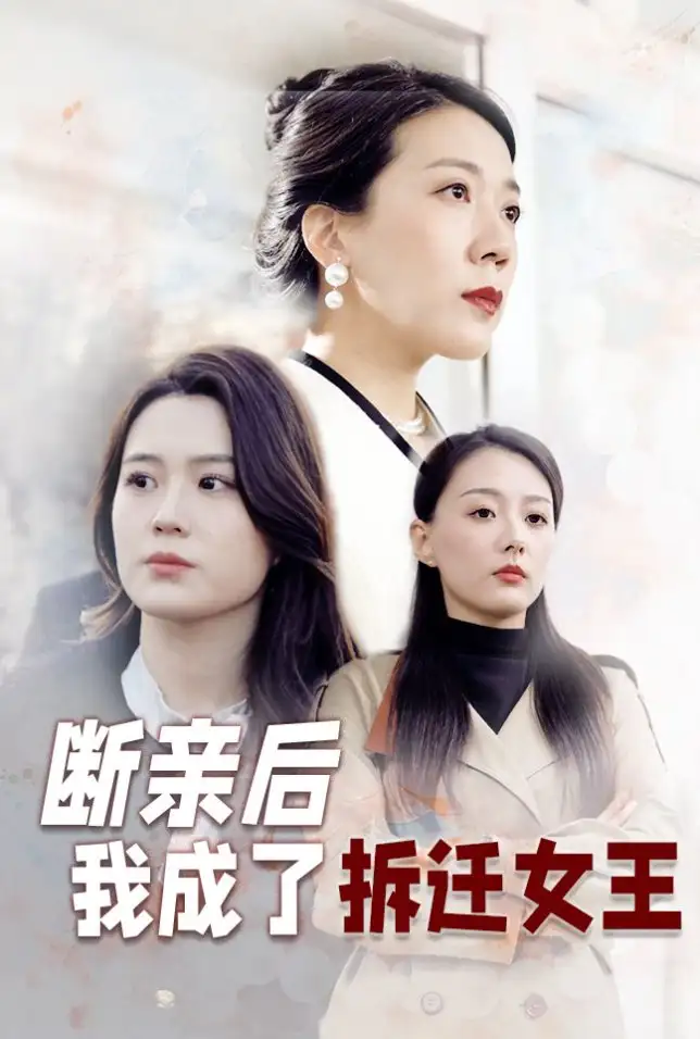 断亲后我成了拆迁女王（30集）
