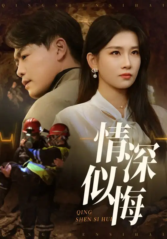 情深似悔&情深似海（45集）链接：<copy url="https://pan.quark.cn/s/c40ffcb9e36a">点击访问-夸克网盘分享</copy>