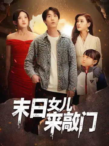 末日女儿来敲门（72集）