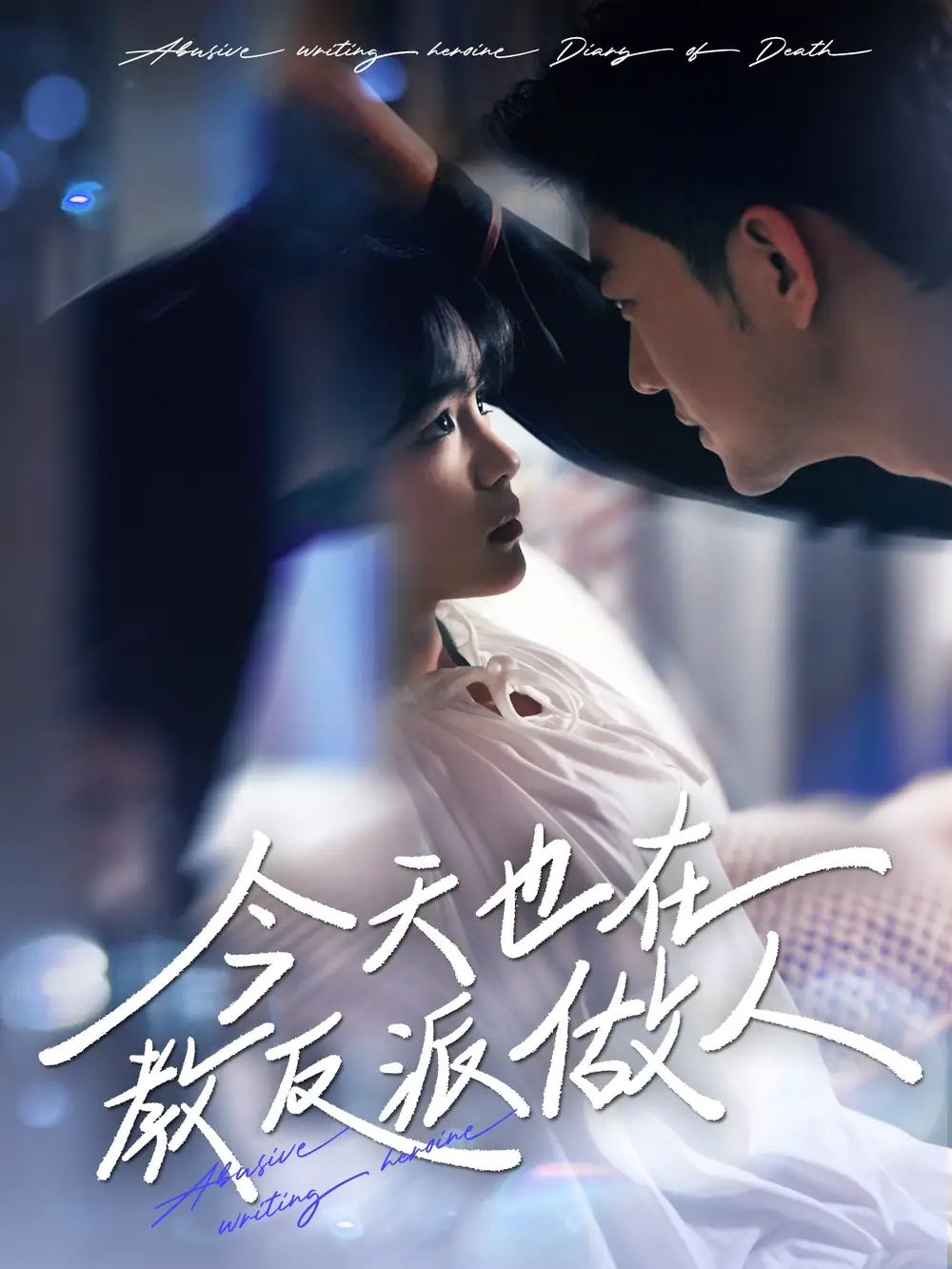 今天也在教反派做人（100集）