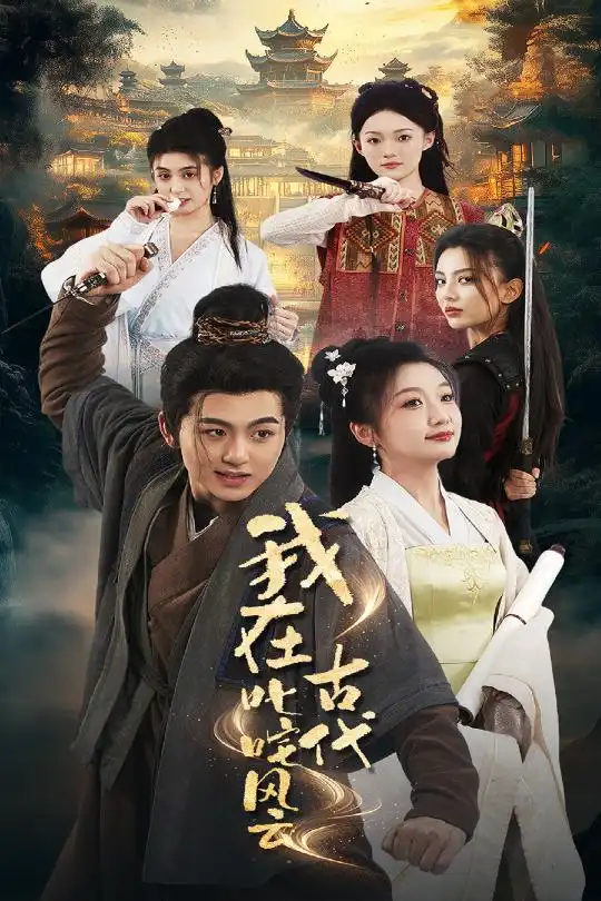 我在古代叱咤风云（71集）