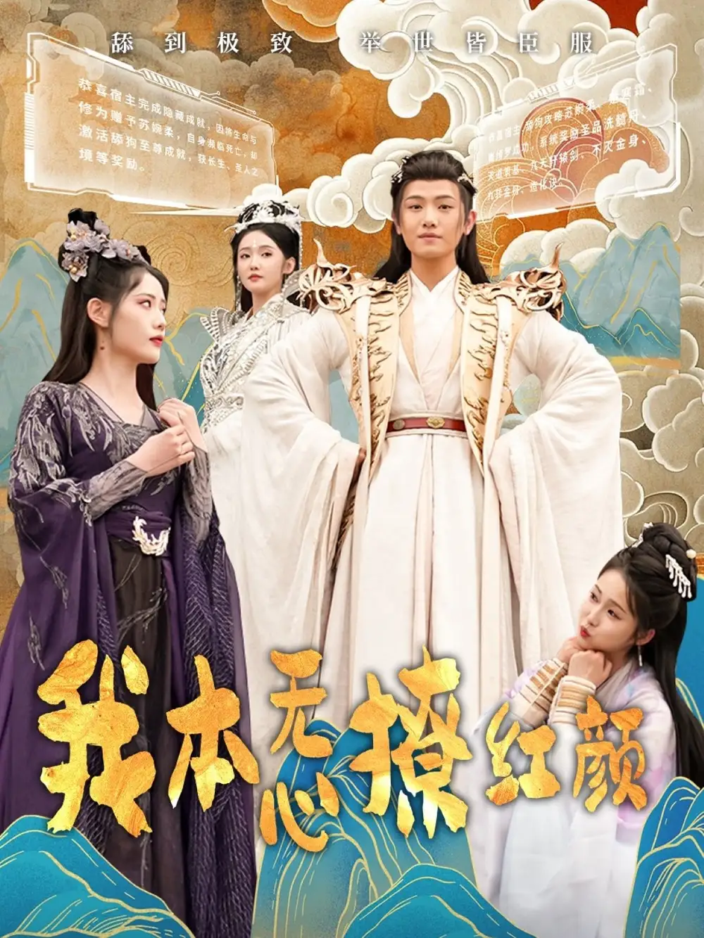 我本无心撩红颜（62集）