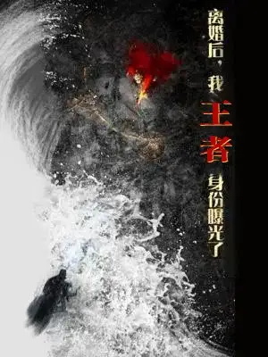 离婚后我王者身份曝光了（80集）廖芯&杨泽琳