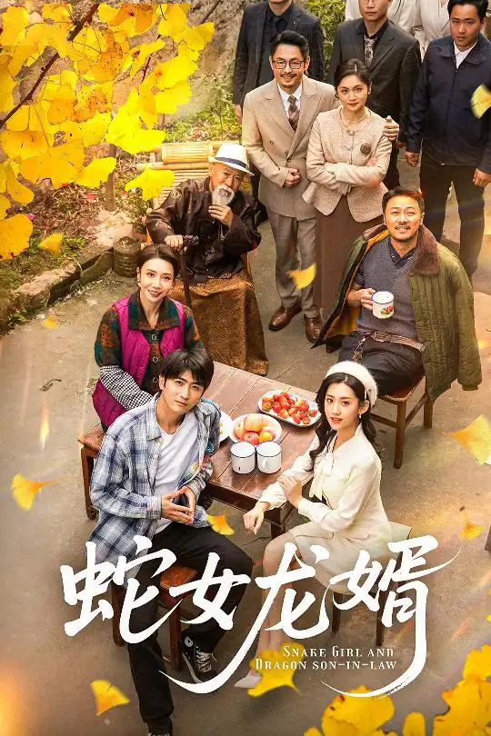 蛇女龙婿$不负韶华不负卿（52集）王冰星