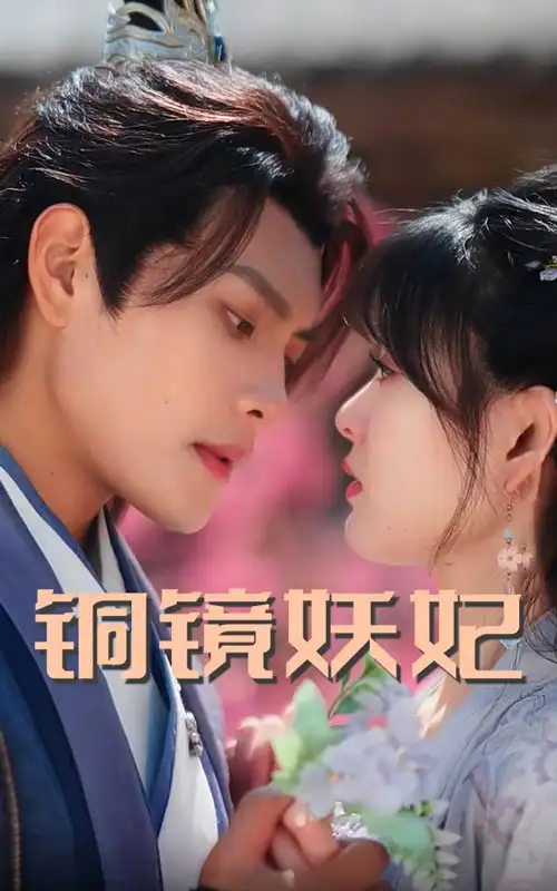 铜镜妖妃$铜镜照影两生花（60集）