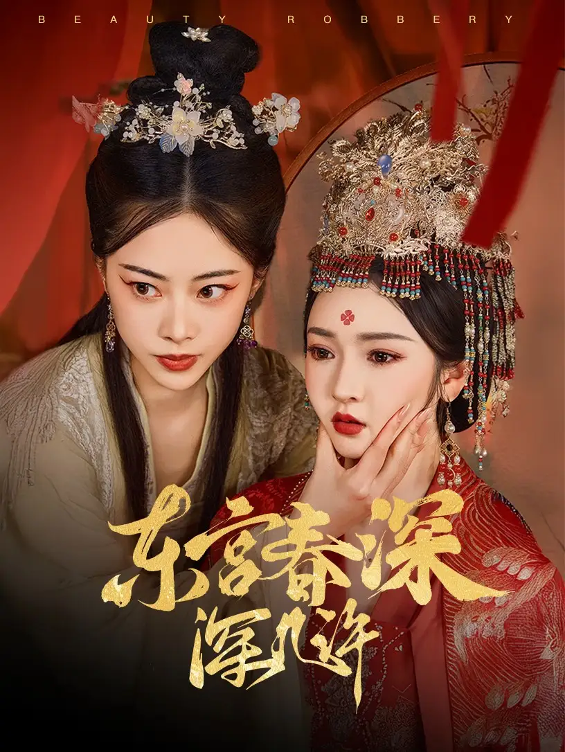 东宫春深深几许（80集）