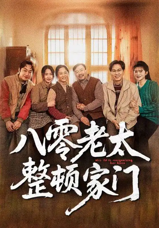八零老太整顿家门（58集）