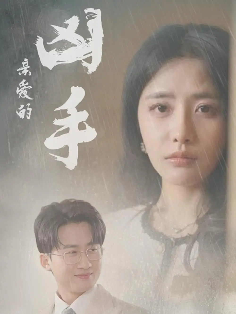 亲爱的凶手（35集）妙壮壮&张嘉妤