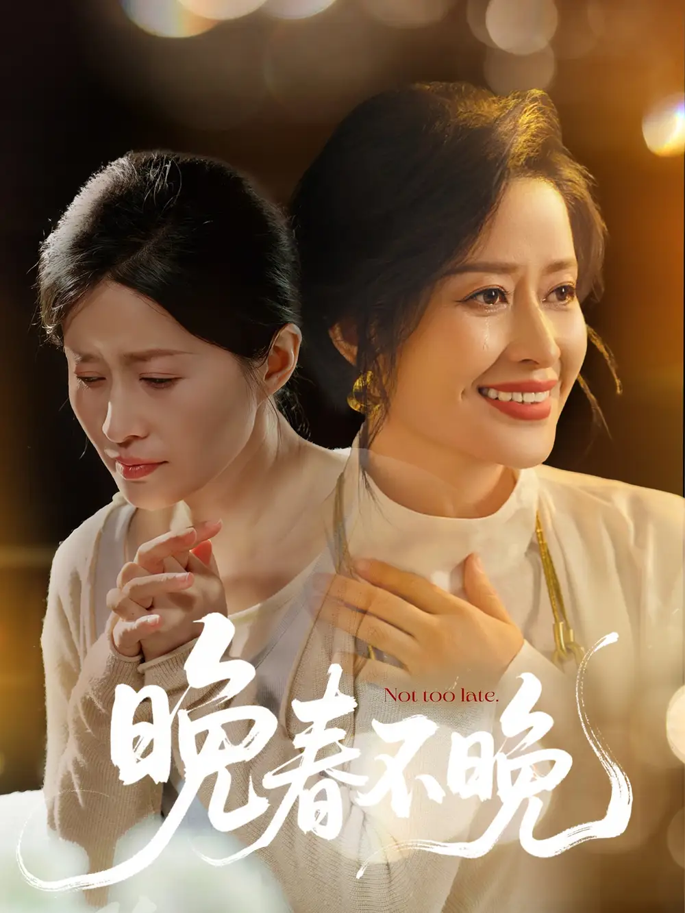 晚春不晚（60集）