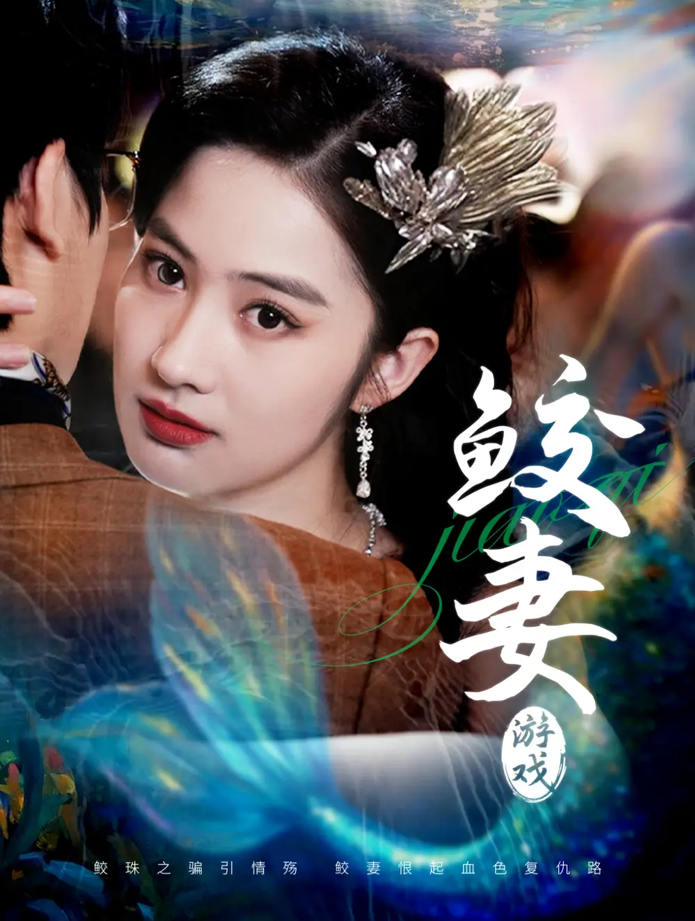 鲛妻游戏（79集）周宇航＆胡雅洁