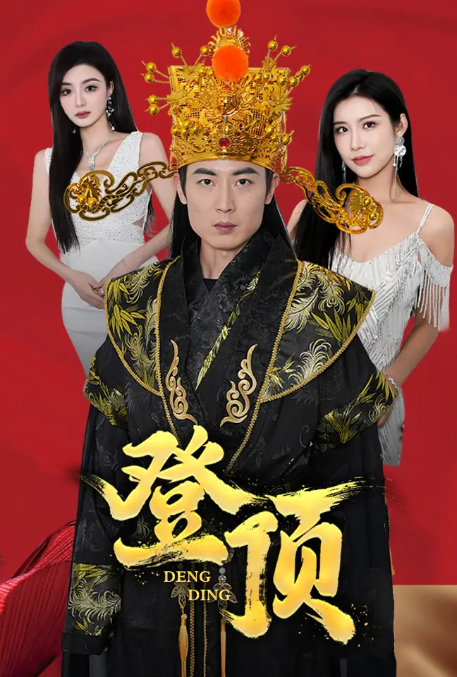 三针登顶（80集）