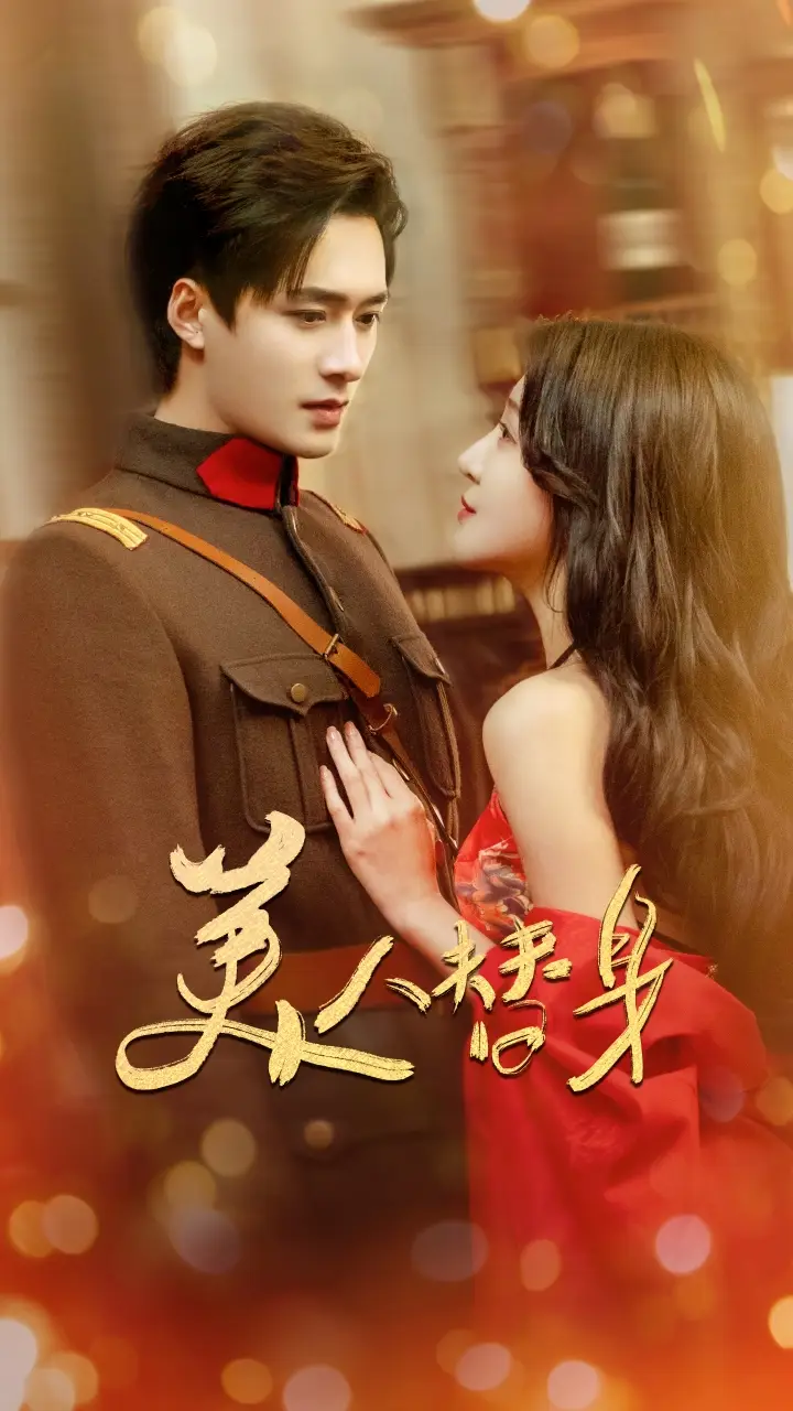 美人替身（60集）链接：<copy url="https://pan.quark.cn/s/fb00c47592bc">点击访问-夸克网盘分享</copy>