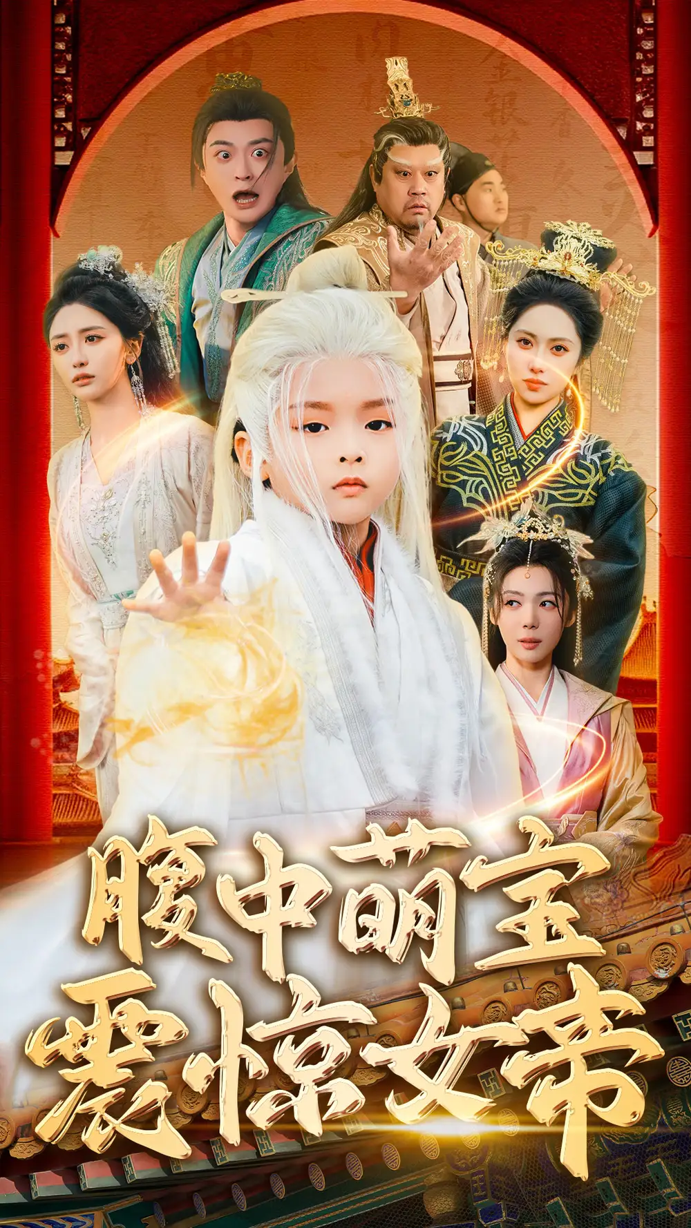 腹中萌宝震惊女帝（70集）