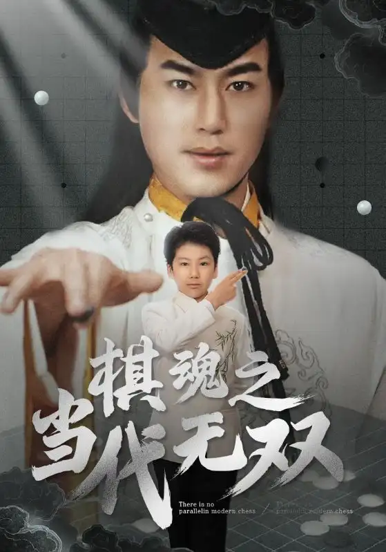 棋魂之当代无双（88集）