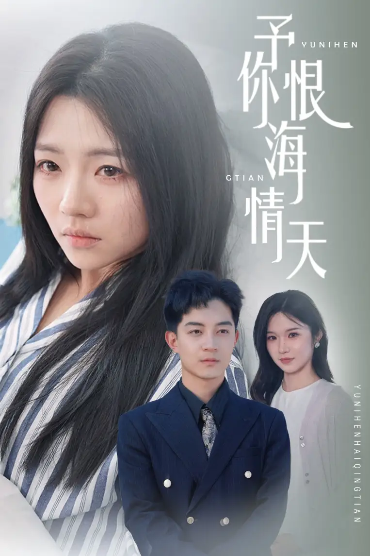 予你恨海情天（30集）