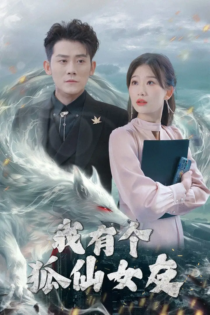 我有个狐仙女友（98集）链接：<copy url="https://pan.quark.cn/s/a26c3a88dd84">点击访问-夸克网盘分享</copy>