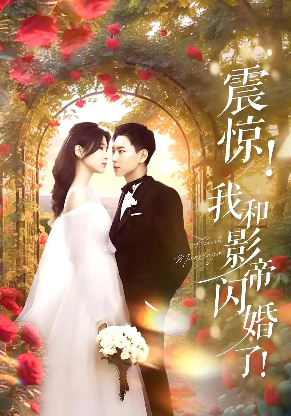 震惊我和影帝闪婚了&闪婚后影帝每天在演戏（81集）