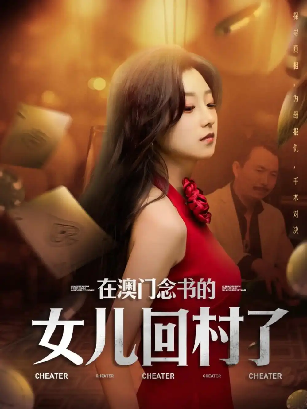 在澳门念书的女儿回村了（76集）