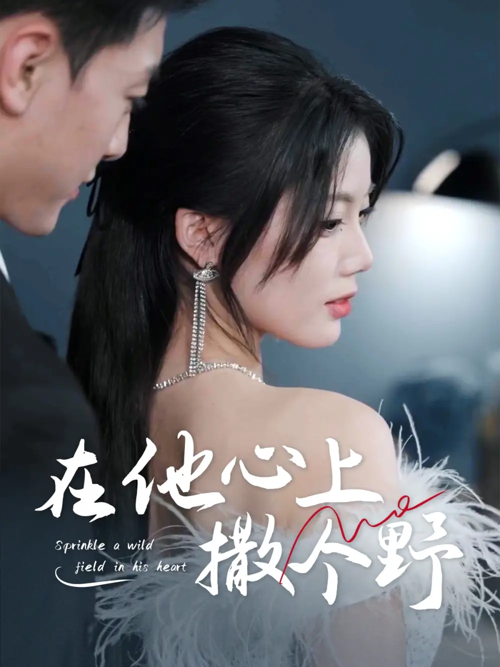 错撩京圈太子后被宠上天$在他心上撒个野（60集）