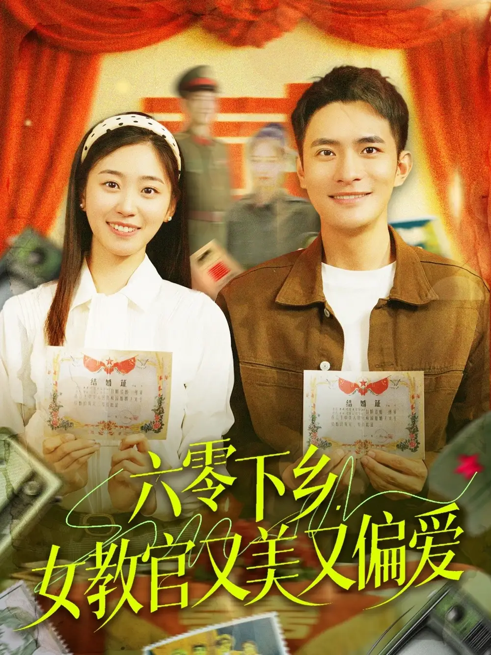六零下乡女教官又美又偏爱（125集）杨丹