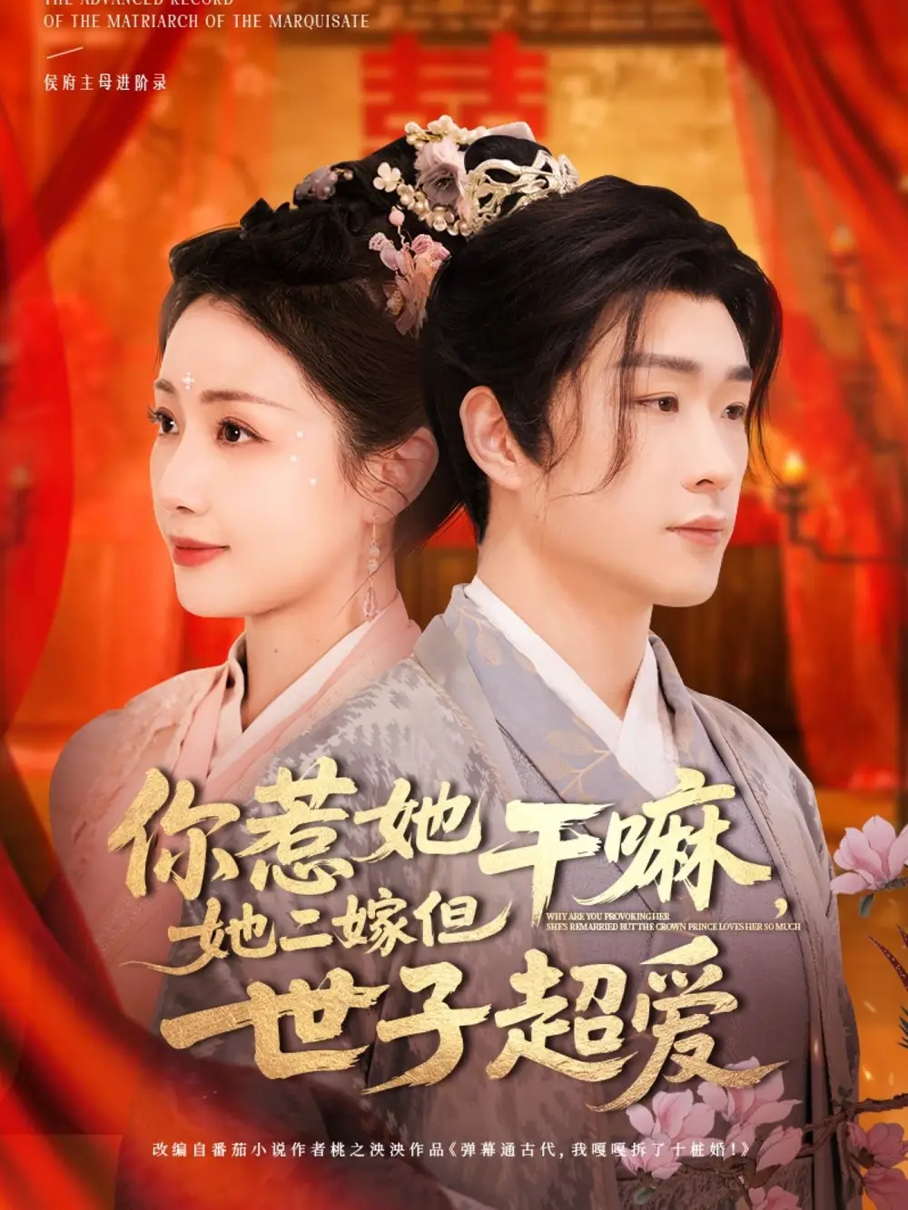 你惹她干嘛她二嫁但世子超爱（79集）