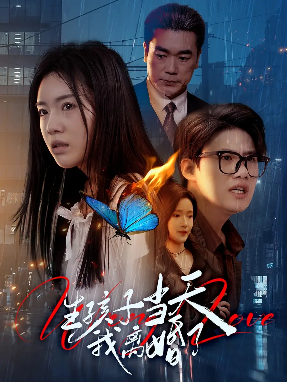 生孩子当天我离婚了（78集）陈墁柯&高笑笑