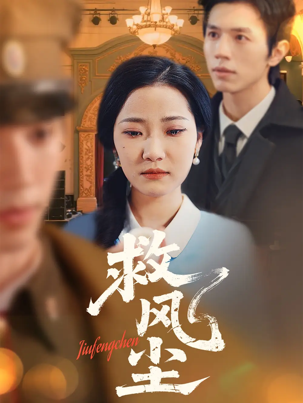 救风尘（80集）